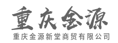 数字驱动,打造敏捷智能供应链-重庆金源新堂商贸有限公司